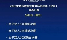 爱游戏官网:2025北京跳水世界杯总决赛赛程时间表 中国“梦之队”参赛名单