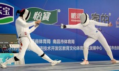 爱游戏:新赛季新体系 全国击剑冠军赛分站赛（重剑第一站）南昌收官